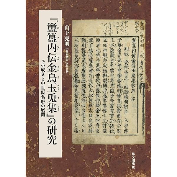 陰陽道 術数と信仰の文化 (王朝時代の実像) | 山下克明 |本 | 通販